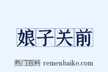 娘子关前是什么意思的图片